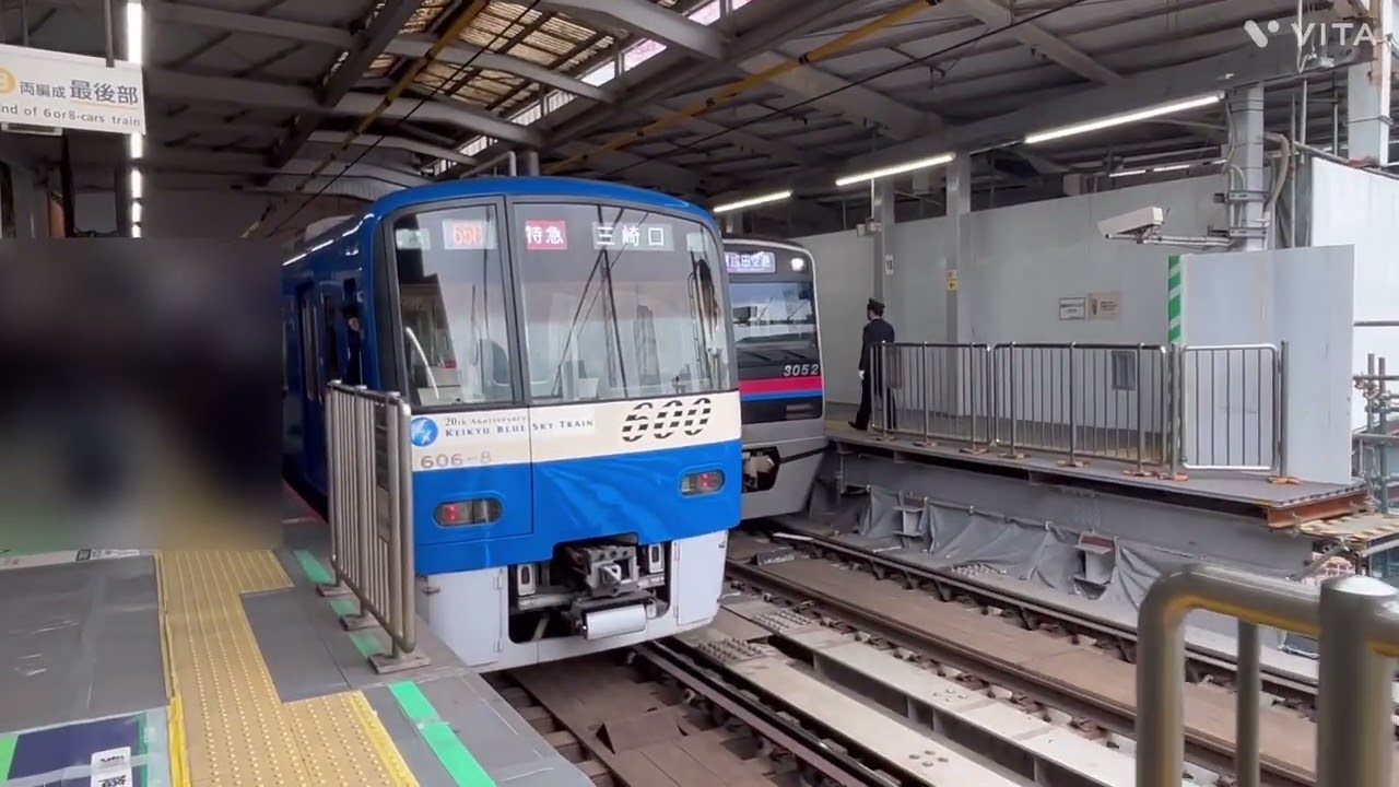 【ブルスカ✖️京成3000形】京急600形606F(ブルースカイトレイン)「特急  三崎口行き」到着&発車✖️京成3000形3052F「快速  成田空港行き」発車‼️ 〜品川駅〜 〈警笛音注意⚠️〉