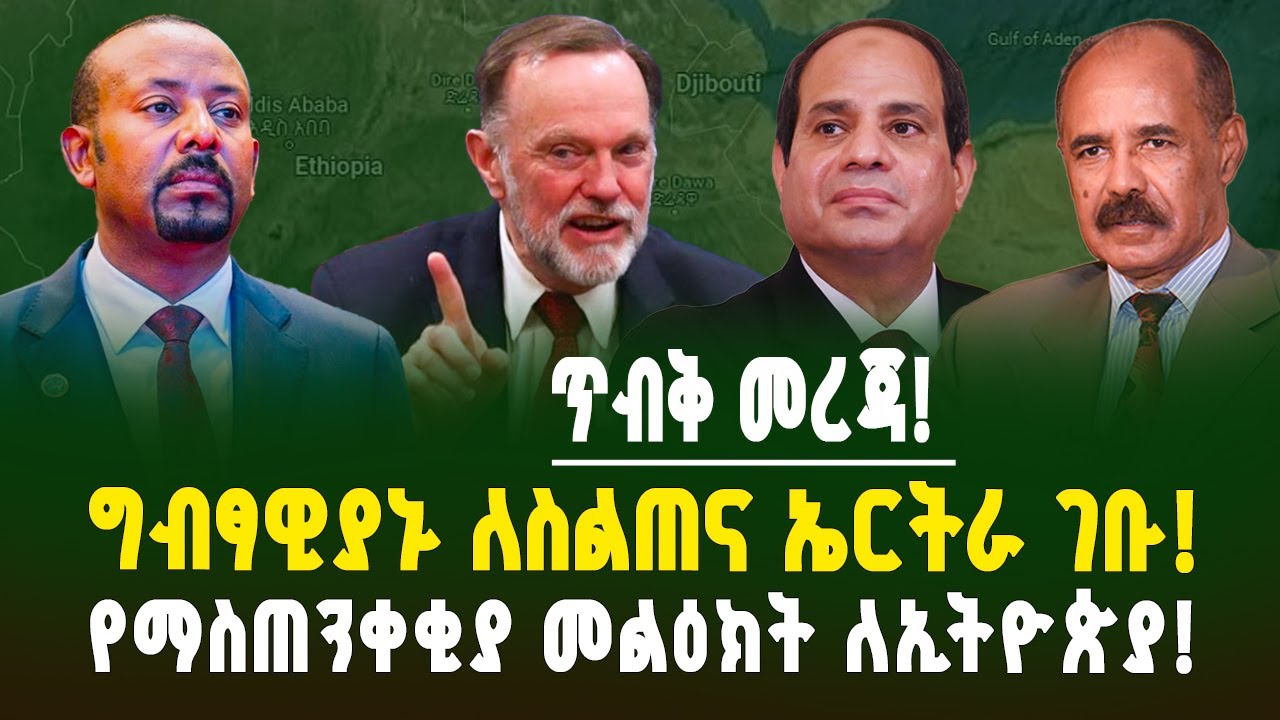 ጥብቅ መረጃ! ግብፅና ኤርትራ ምን አሰቡ? በአፍሪካ ቀንድ የታወጀው አዲስ ስጋትና ለኢትዮጵያ የተሰጠው የማስጠንቀቂያ መልዕክት! | Ethiopian news