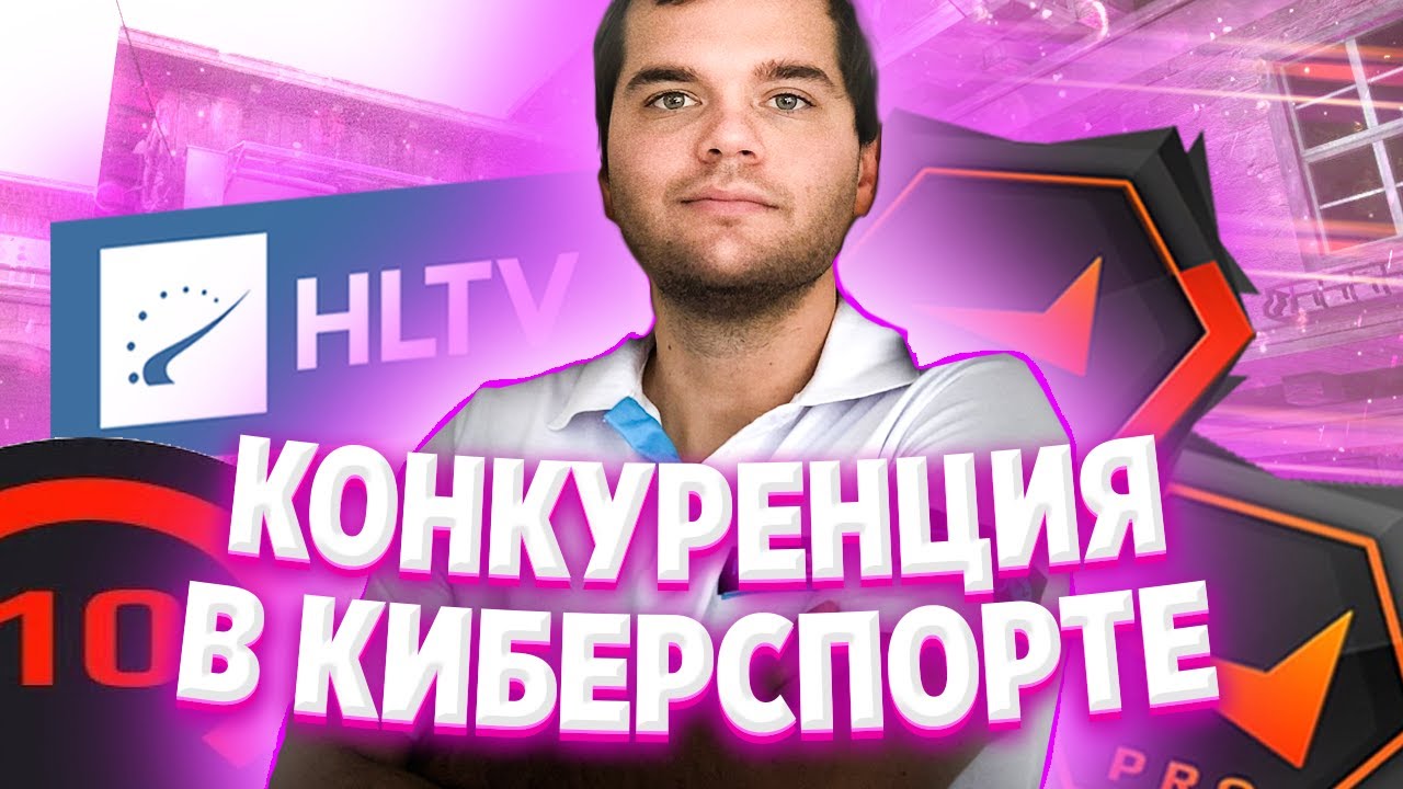 КИБЕРСПОРТ. КАКОВЫ ТВОИ ШАНСЫ? + МНЕНИЕ CEH9