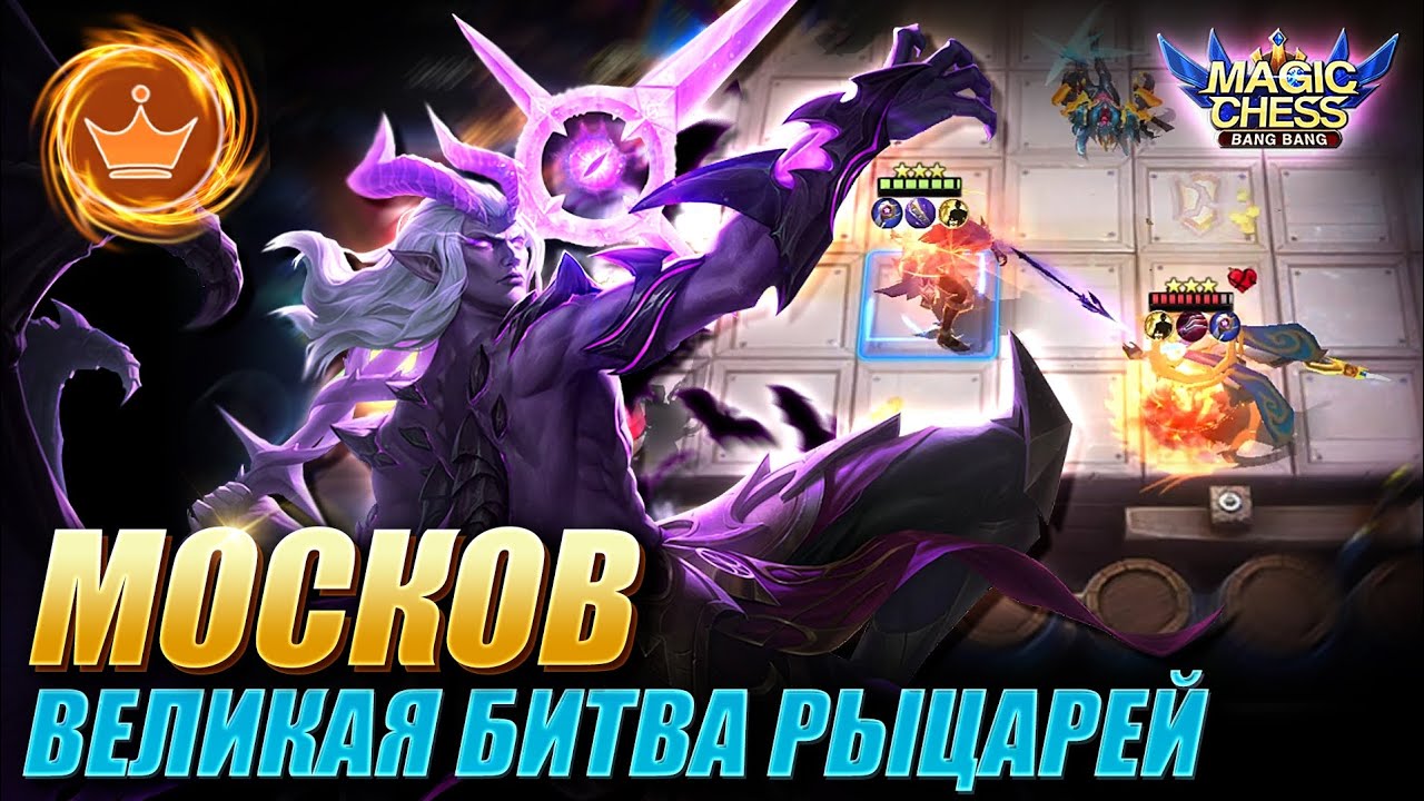 МОСКОВ И ПРИНЦЫ ЧЕРЕЗ АВАНТЮРИСТОВ! ПРОСТАЯ РЕАЛИЗАЦИЯ! Magic Chess Mobile Legends