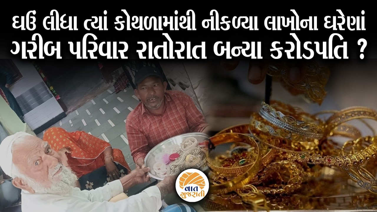 ઘંઉ ખરીદ્યા અને કોથળામાંથી નીકળ્યા લાખોના સોનાના ઘરેણાં | Gold Jewellery #farmers