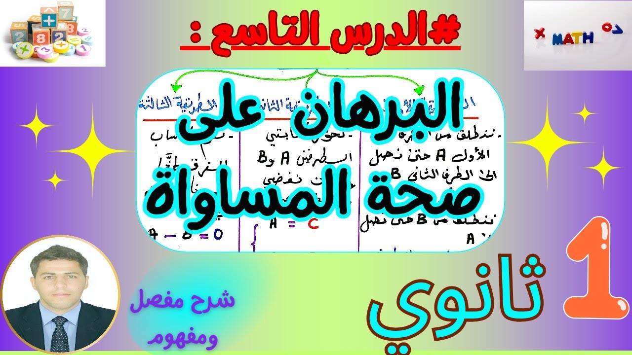 شرح درس البرهان على صحة مساواة رياضيات سنة اولى ثانوي 💥💫💕 بشرح مفصل ومفهوم 👨‍🏫
