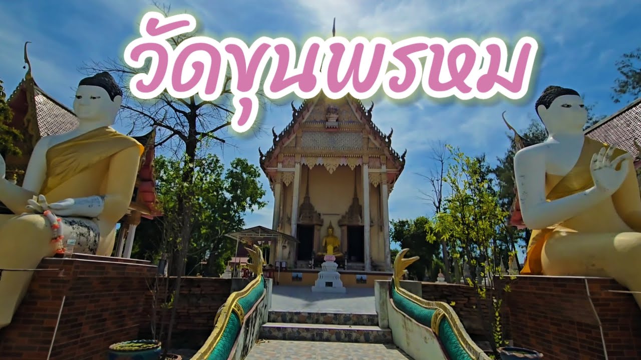 วัดขุนพรหม อยุธยา