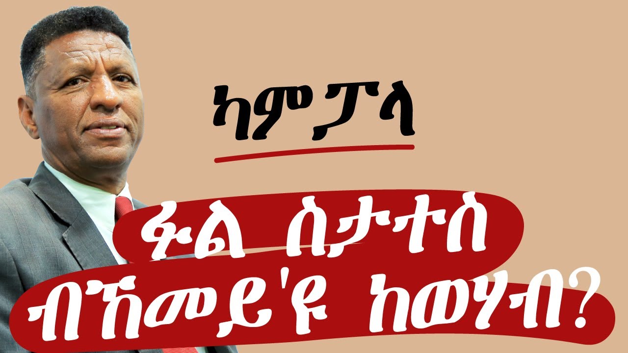 ኩሉ ብዛዕባ ፉል ስታተስ ክትፈልጦ ዘለካ I ምስ ኣቦ መንገብር ድምጺ ስደተኛታት ኣቶ ሙሉበርሃን በርሀ ዝተገብረ ቃለ ምልልስ