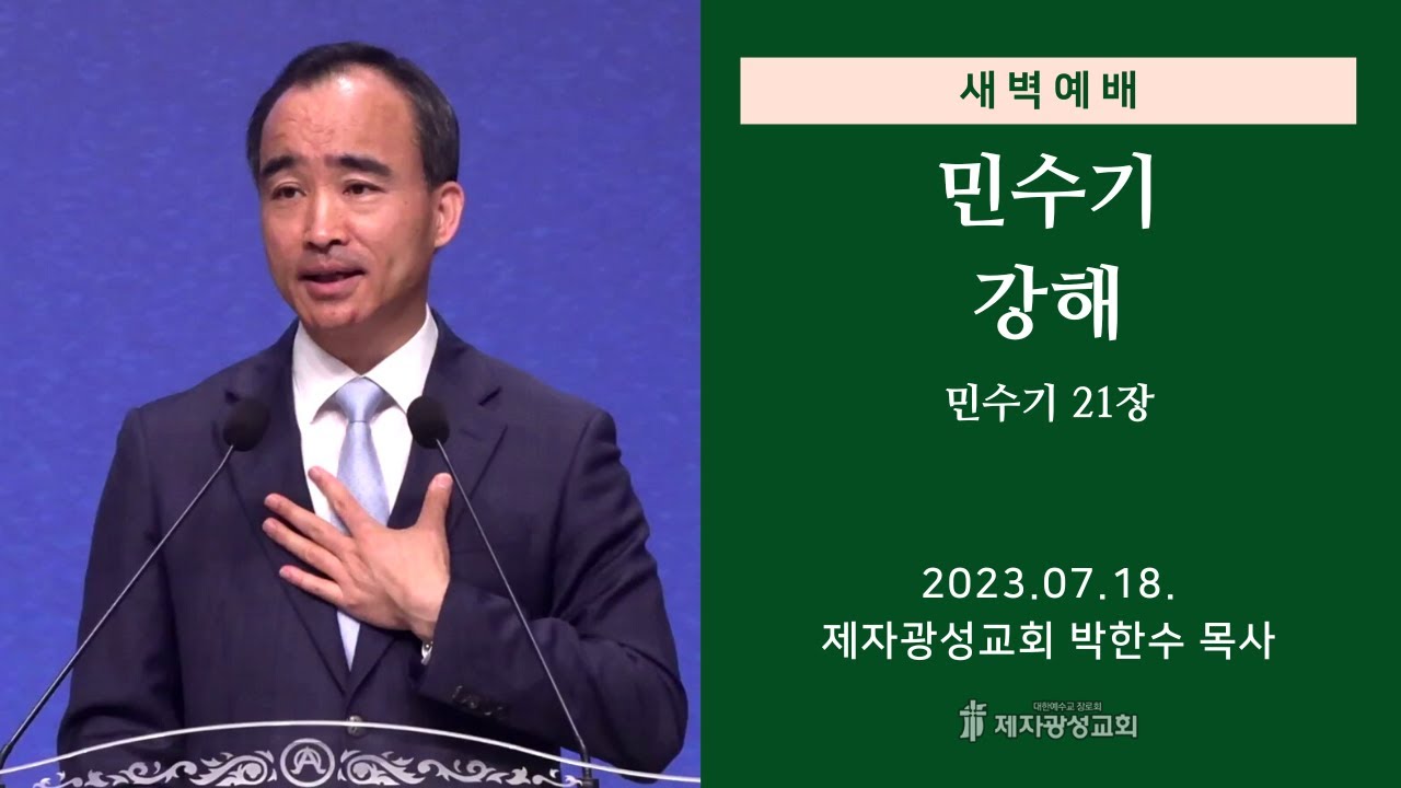 2023-07-18 새벽예배 (민수기 강해 - 민수기 21장) - 박한수 목사