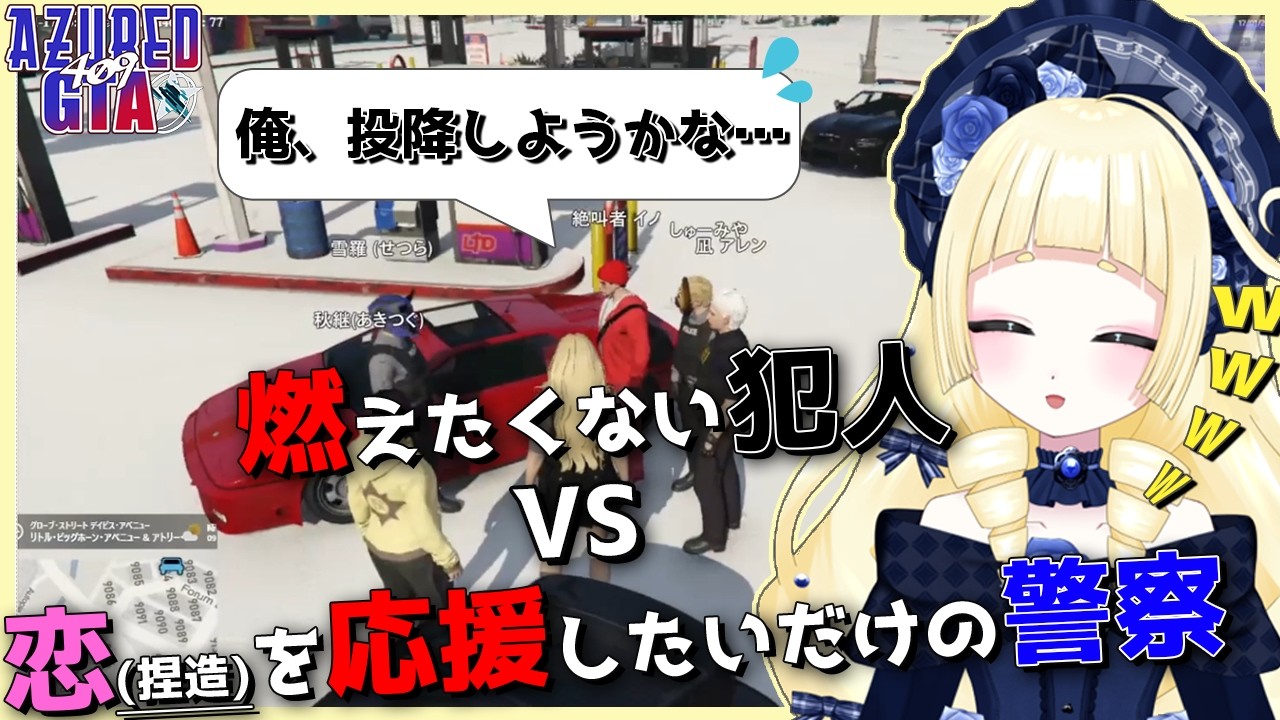 【#アズグラ409X】恋(捏造)を応援したいだけの警察