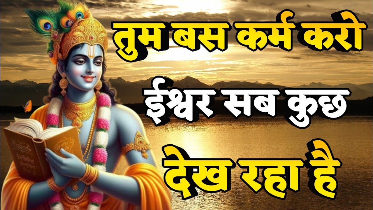 तुम बस कर्म करो, ईश्वर सब देख रहा है | Motivational speech |