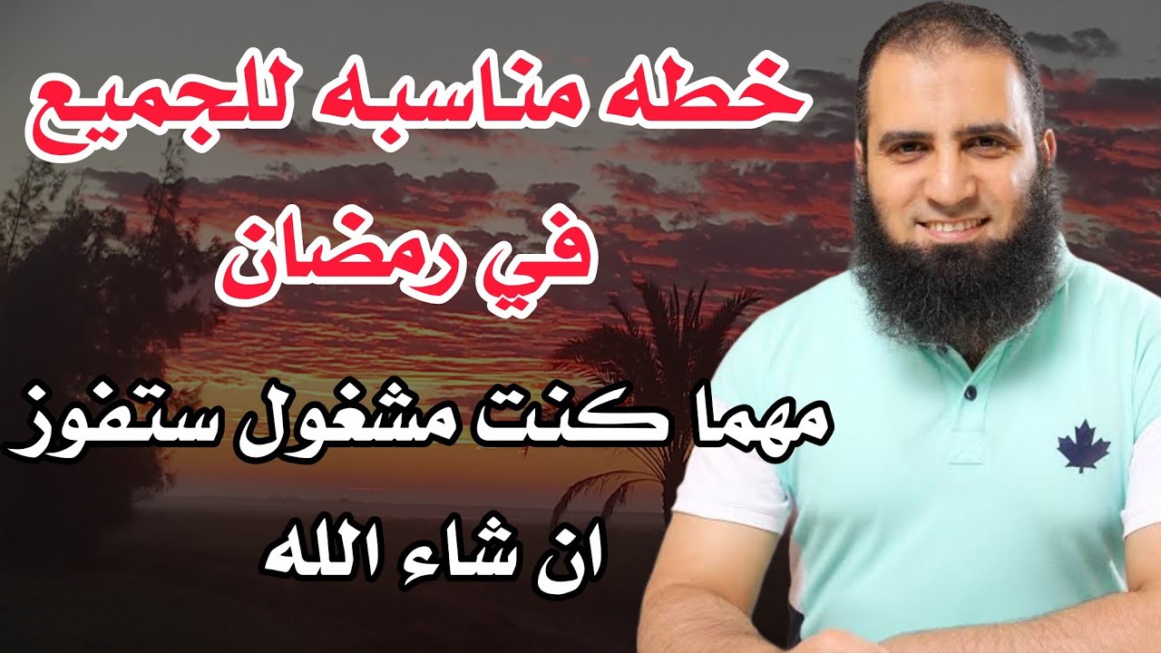 خطة مناسبه للجميع في رمضان(عامل-موظف-طالب-ست بيت) للجميع للفوز برمضان م.علاء حامد