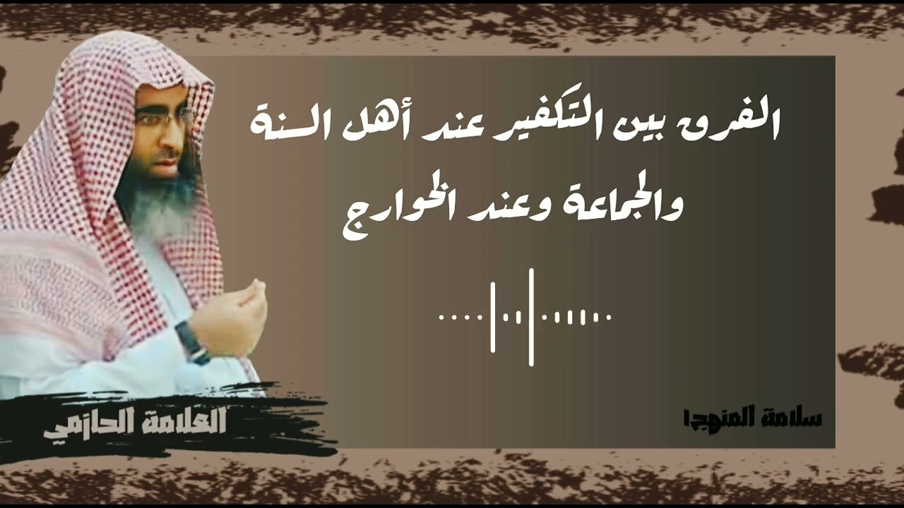 الفرق بين التكفير عند أهل السنة والجماعة وعند الخوارج - العلامة الحازمي - #سلامة_المنهج١