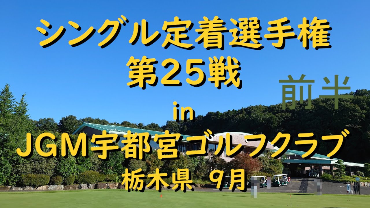 【ゴルフ】シングル定着選手権　2021年　第25戦　ＪＧＭ宇都宮ゴルフクラブ　前半