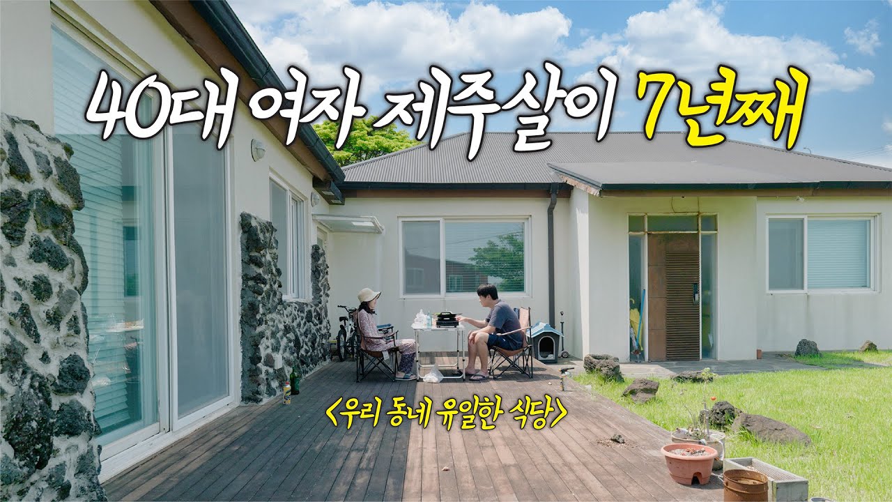 평생을 서울에서 살다 제주도로 내려온 40대 여자 이야기 l 7년째 제주살이 하면서 느낀 장점과 단점