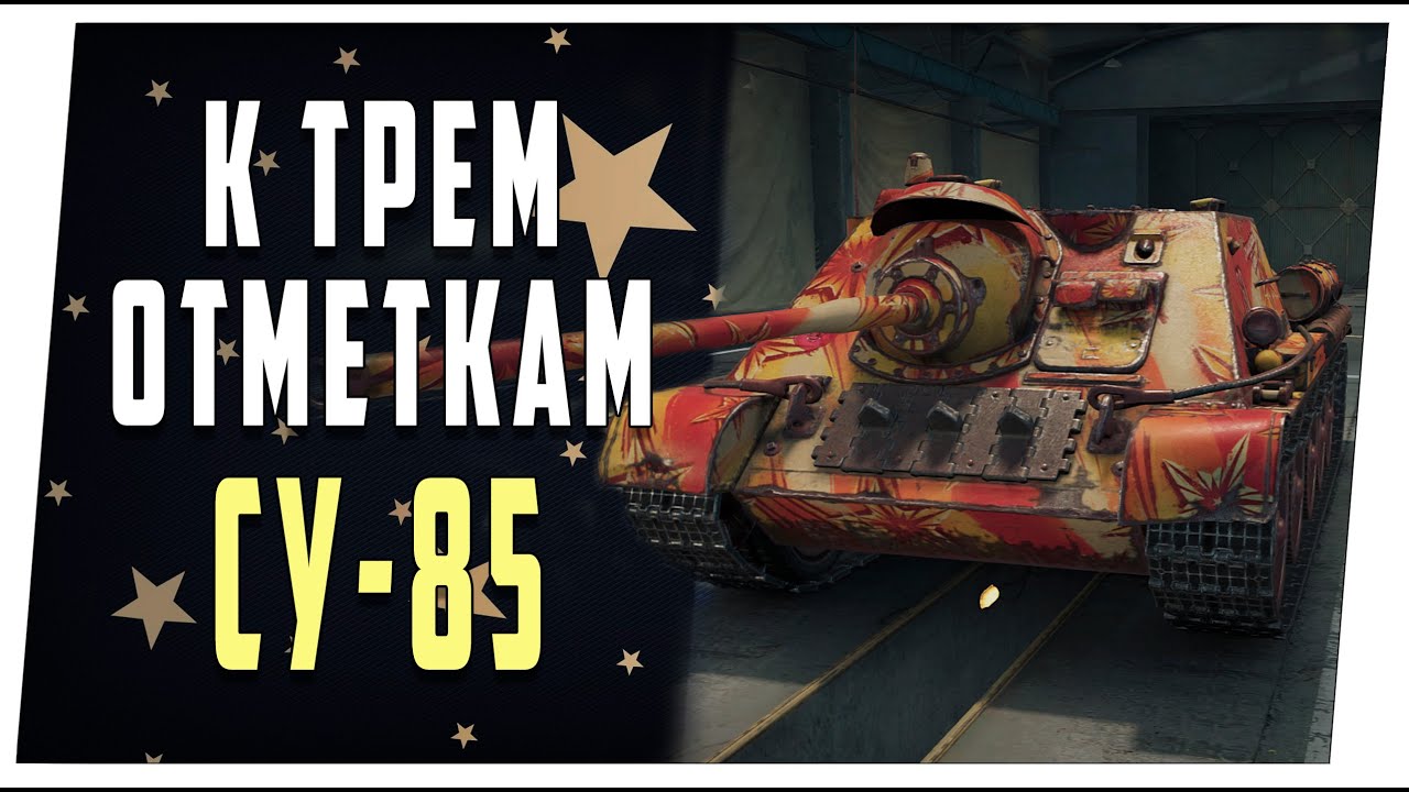СУ-85 ➤ К трем отметкам ➤ Мир танков
