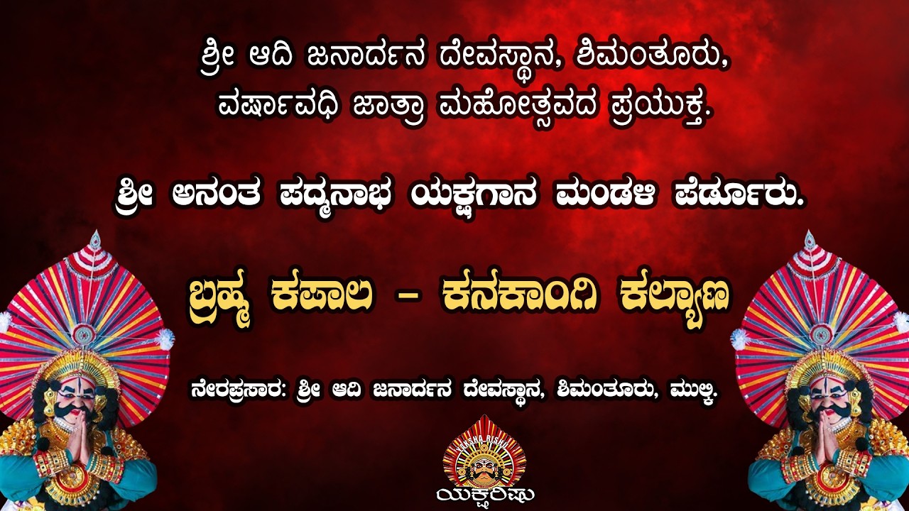 LIVE.ಪೆರ್ಡೂರು ಮೇಳ.ಬ್ರಹ್ಮ ಕಪಾಲ-ಕನಕಾಂಗಿ ಕಲ್ಯಾಣ.ಶ್ರೀ ಆದಿಜನಾರ್ದನ ಭಕ್ತ ವೃಂದ, ಶಿಮಂತೂರು.ಮುಲ್ಕಿ.