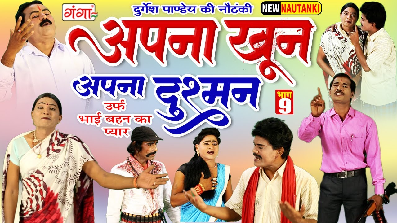 Durgesh Pandey Nautanki | अपना खून अपना दुश्मन{भाग-9}उर्फ़ भाई बहन का प्यार |दुर्गेश पांडेय की नौटंकी