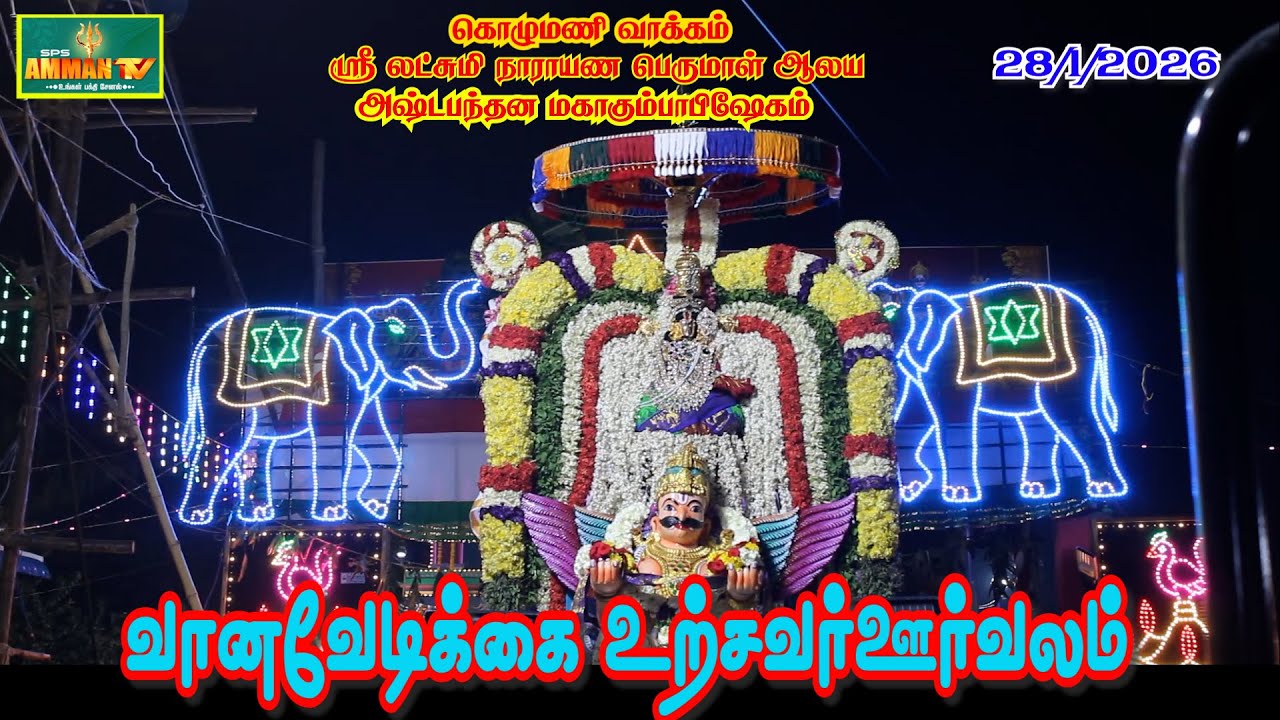கொழுமணி வாக்கம் | ஸ்ரீலட்சுமிநாராயண பெருமாள் ஆலயம் | வானவேடிக்கை உற்சவர் ஊர்வலம்