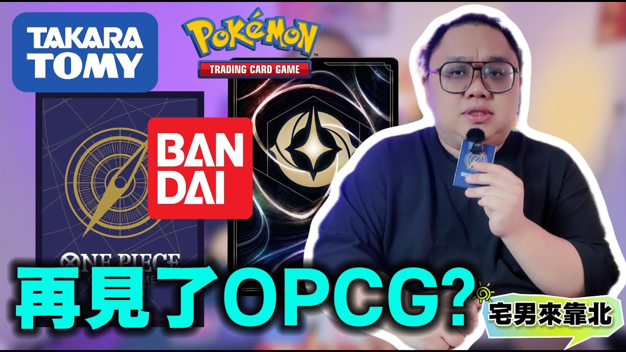 我們暫別 海賊王 #OPCG❓ 對不起 #UltramanCardGame❓#GODZILLA 卡牌真的很可惜⁉️ ｜宅男來靠北 EP 13