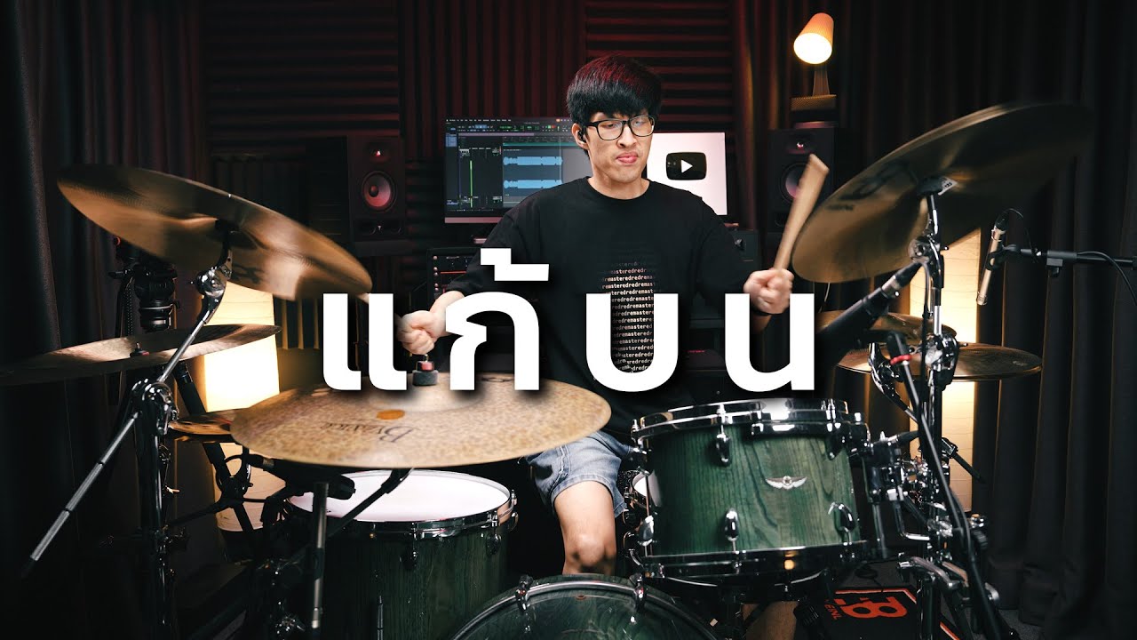 แก้บน - ก้านตอง ทุ่งเงิน | Drum cover | Beammusic