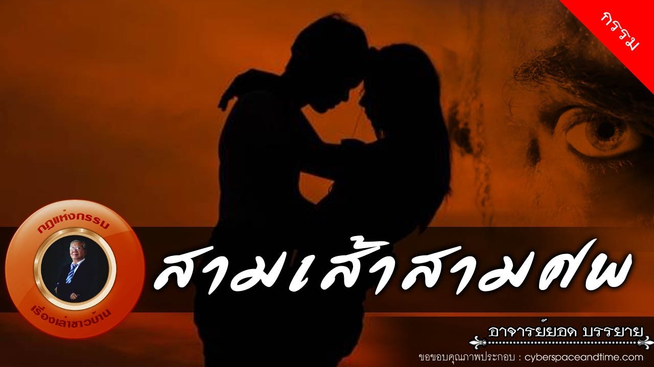 อาจารย์ยอด : สามเส้าสามศพ [กรรม]