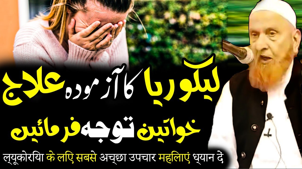 Likoria (Leukorrhea) Ka Behtreen Ilaj - لیکوریا کا بہترین علاج - Sheikh Makki al Hijazi - Islam Call