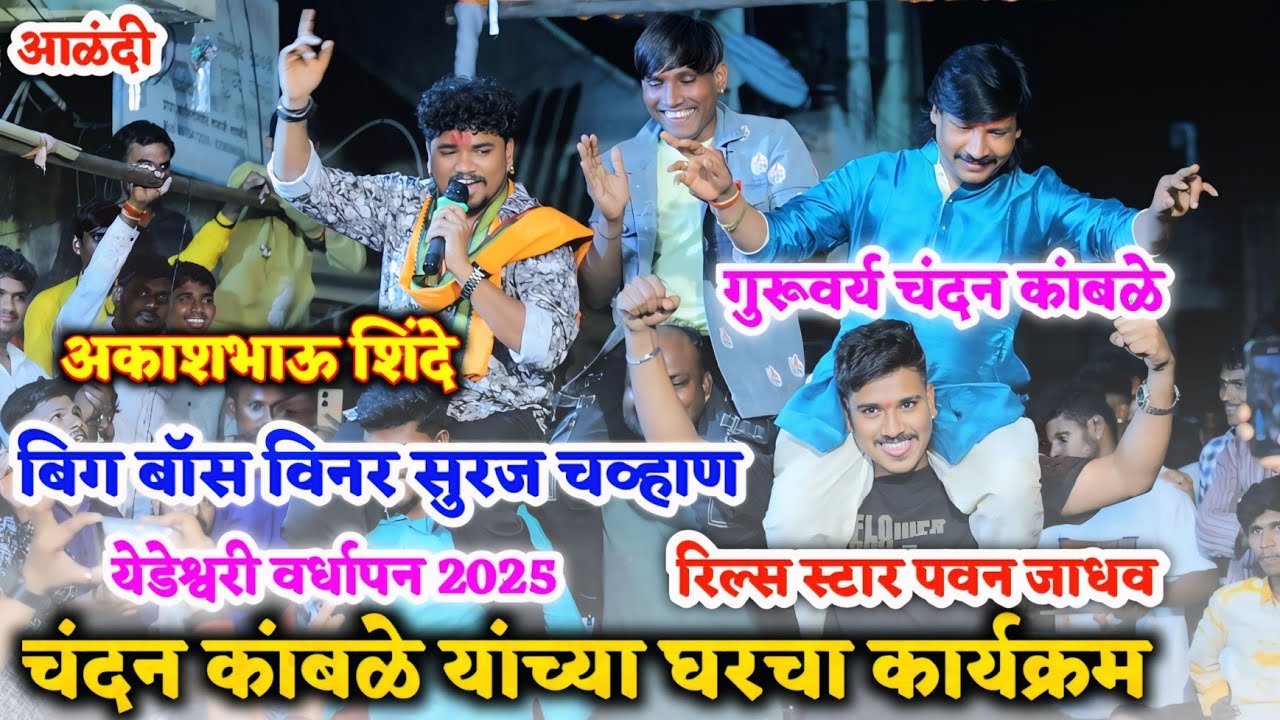 चंदन कांबळे यांच्या घरच्या कार्यक्रमत अकाश शिंदे यांनी मोहोलच केला || Suraj Chavhan || Pavan Jadhav