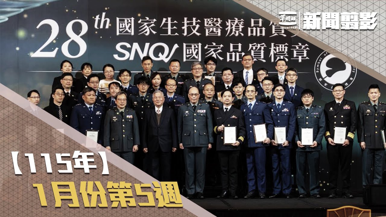 【新聞翦影】115年一月份第5週