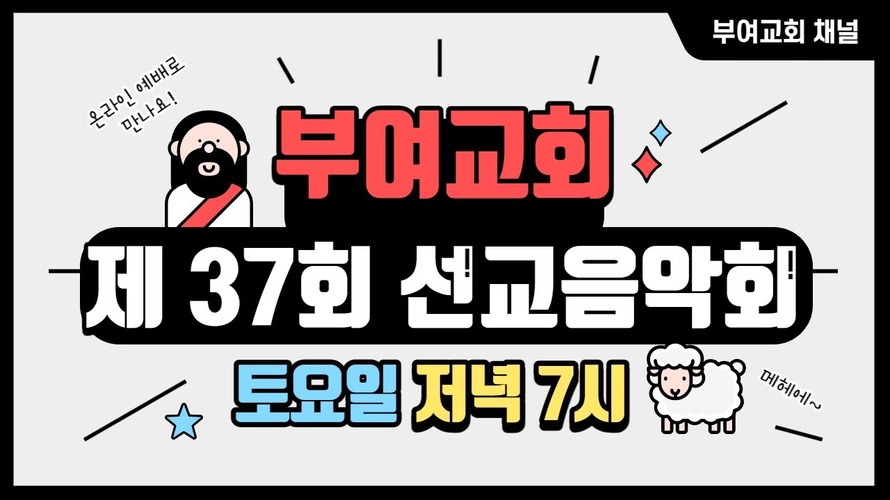 제 37회 선교음악회 