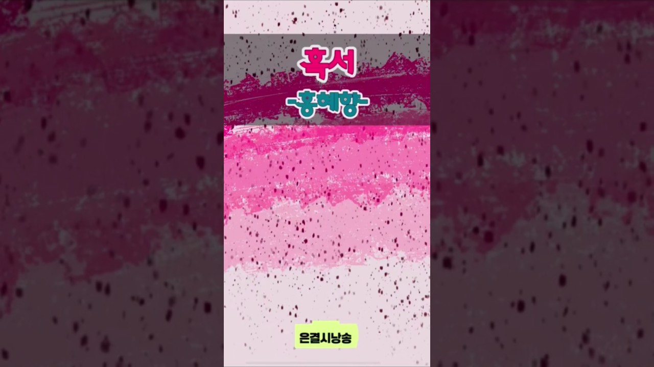 [좋은시]혹서 - 홍혜향