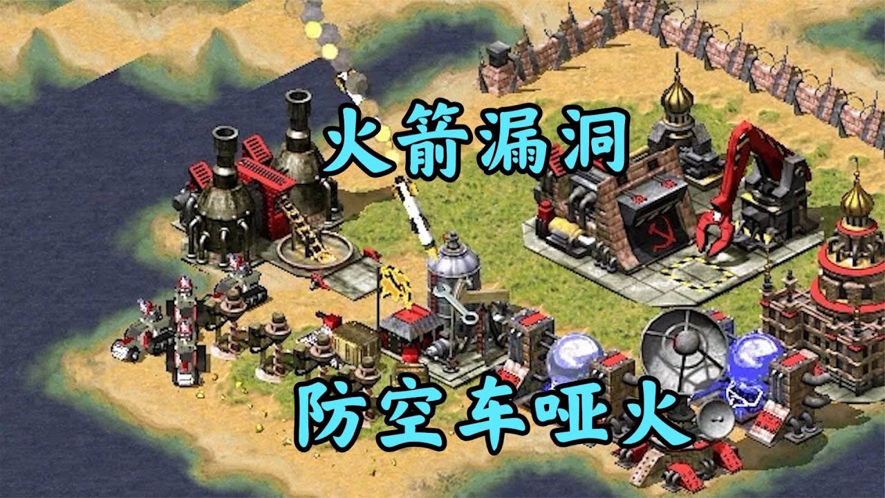 红警V3火箭bug!齐射油田!防空发呆歇菜了!