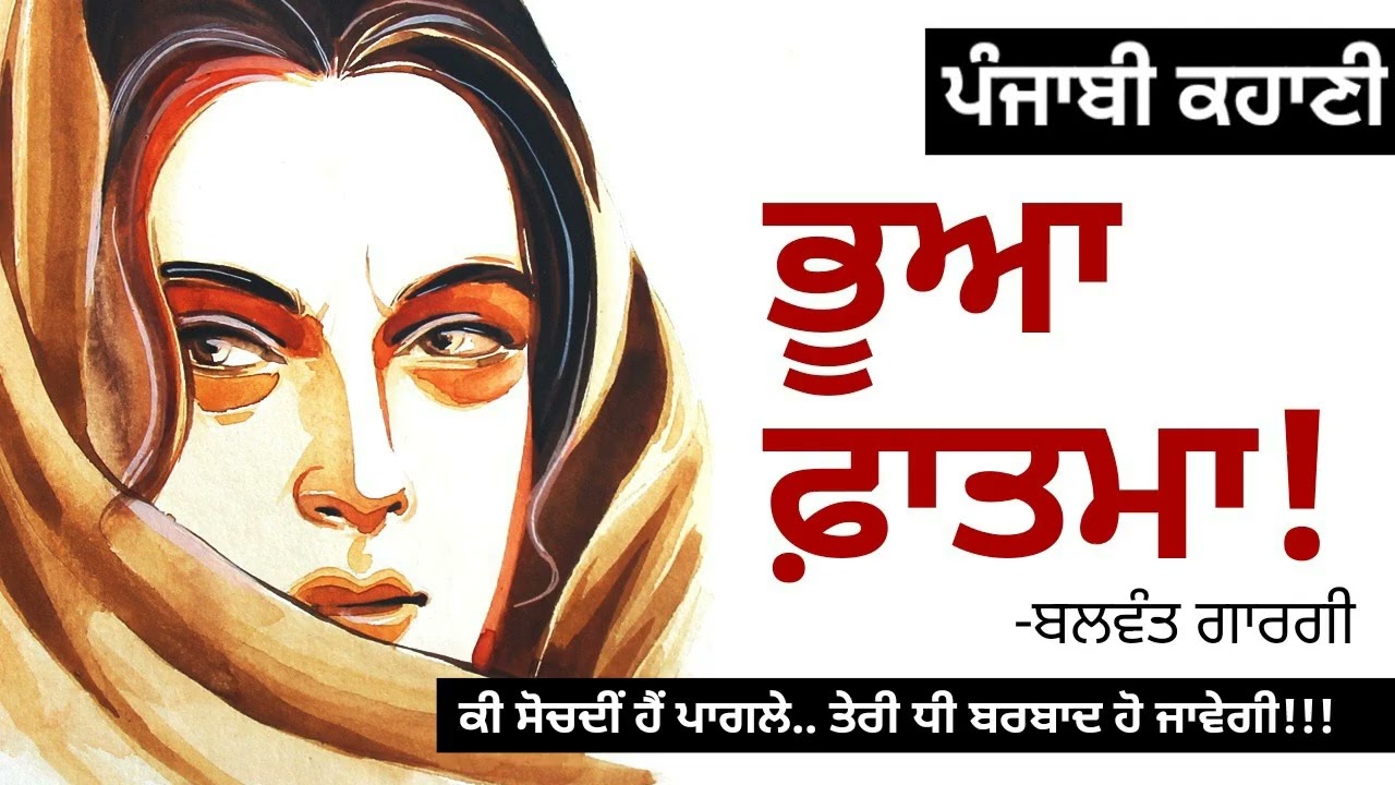ਭੂਆ ਫ਼ਾਤਮਾ!- ਬਲਵੰਤ ਗਾਰਗੀ | Bhua Fatima!- Balwant Gargi | A Grandmother's Love and Legacy #audio