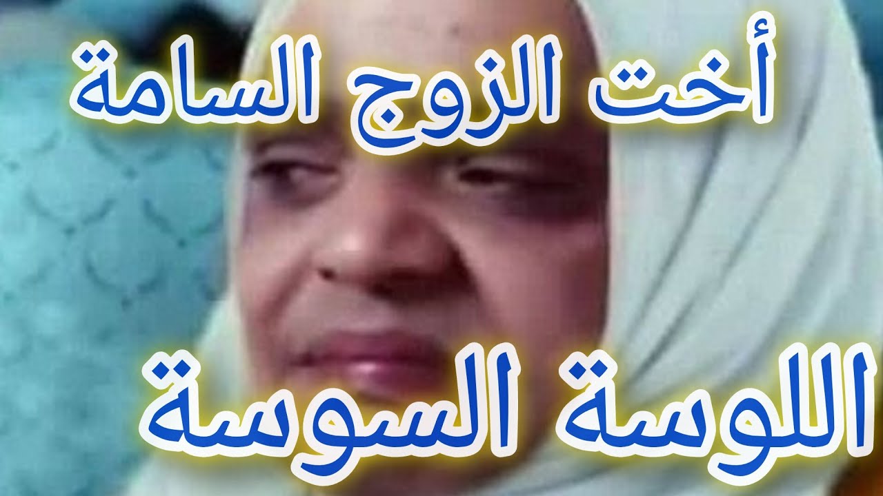كيف اتصرف مع أخت زوجي المزعجة والسامة 😵‍💫