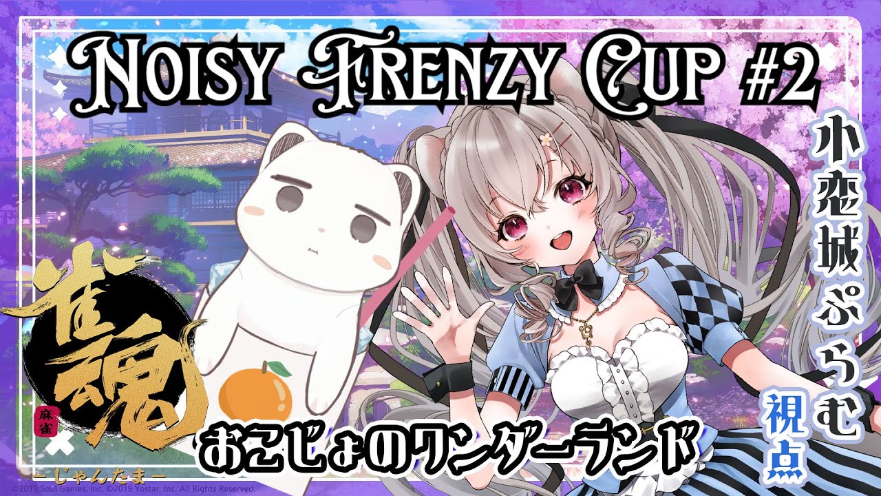 【雀魂】Noisy Frenzy Cup #2 『おこじょのワンダーランド』小恋城ぷらむ視点【Vtuber 小恋城ぷらむ】