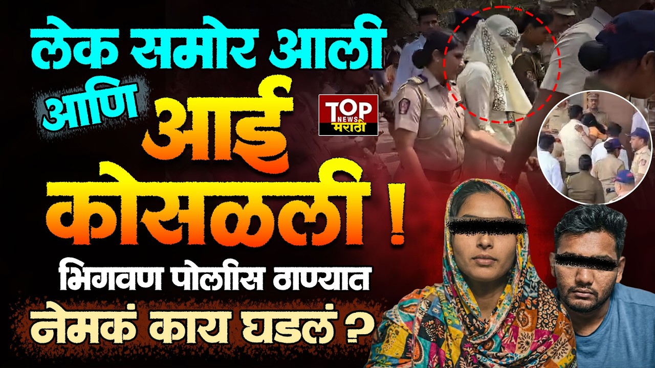 BHIGVAN NEWS | लेक समोर आली आणि आई कोसळली! भिगवण पोलीस ठाण्यात काय घडलं? #BhigwanGirl #bhigwancase