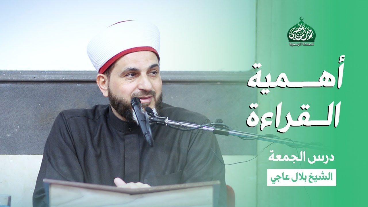 أهمية القراءة | درس الجمعة | الشيخ بلال عاجي