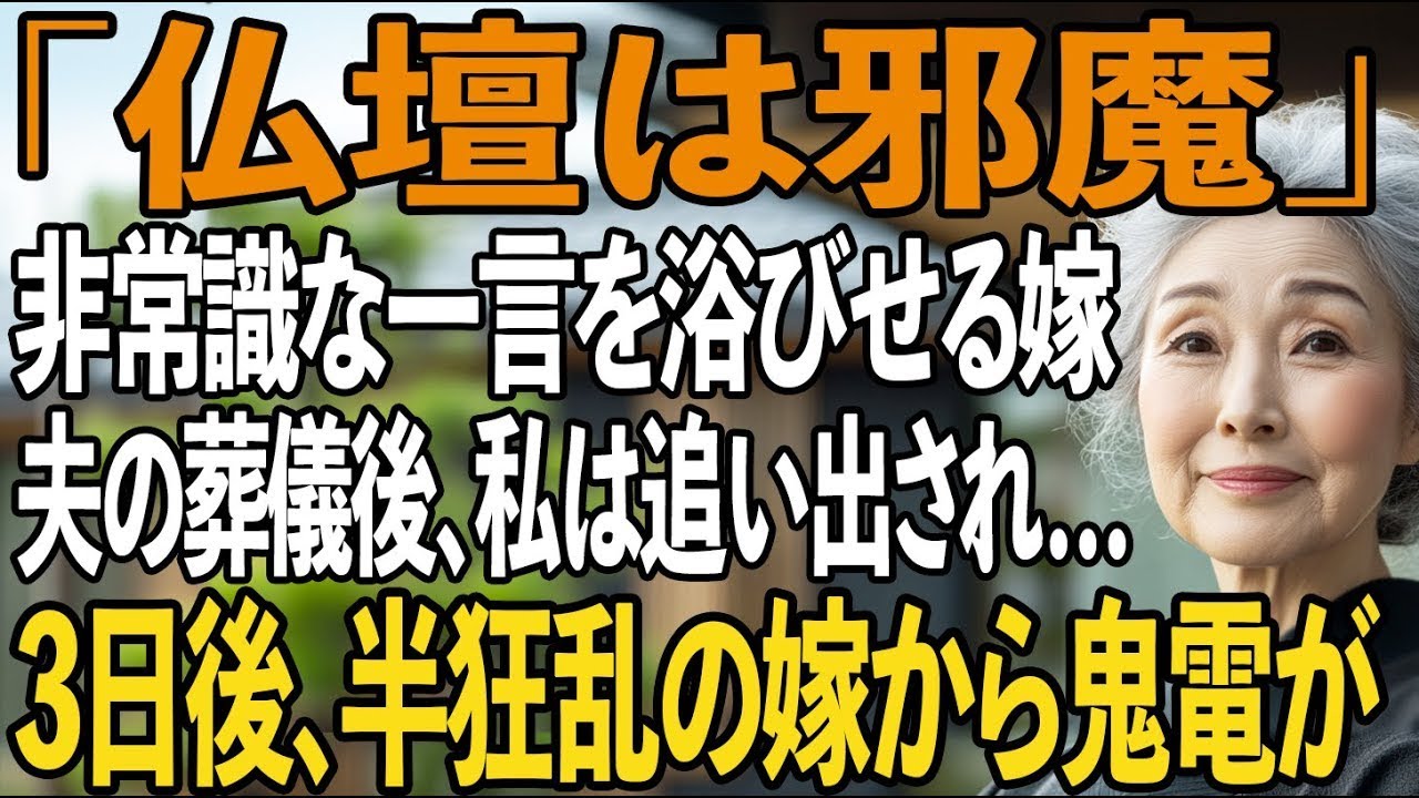 「仏壇は邪魔よ」夫の葬儀直後、非常識な発言を浴びせてくる嫁。追い出された私は即家を解体し…3日後、半狂乱の嫁から鬼電が。【シニアライフ】【60代以上の方へ】