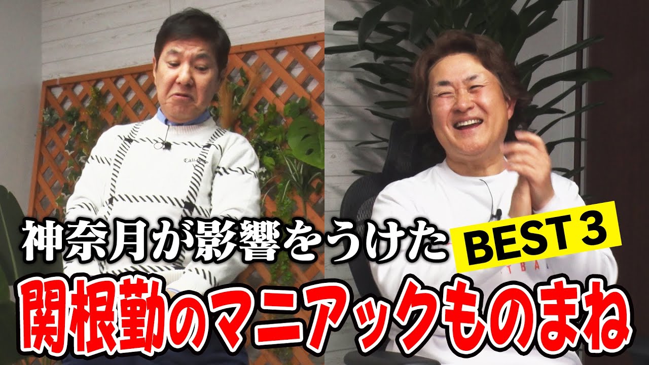 【関根勤×神奈月】爆笑必至！神奈月が影響を受けた関根勤のマニアックなものまねとは！？【コラボ】