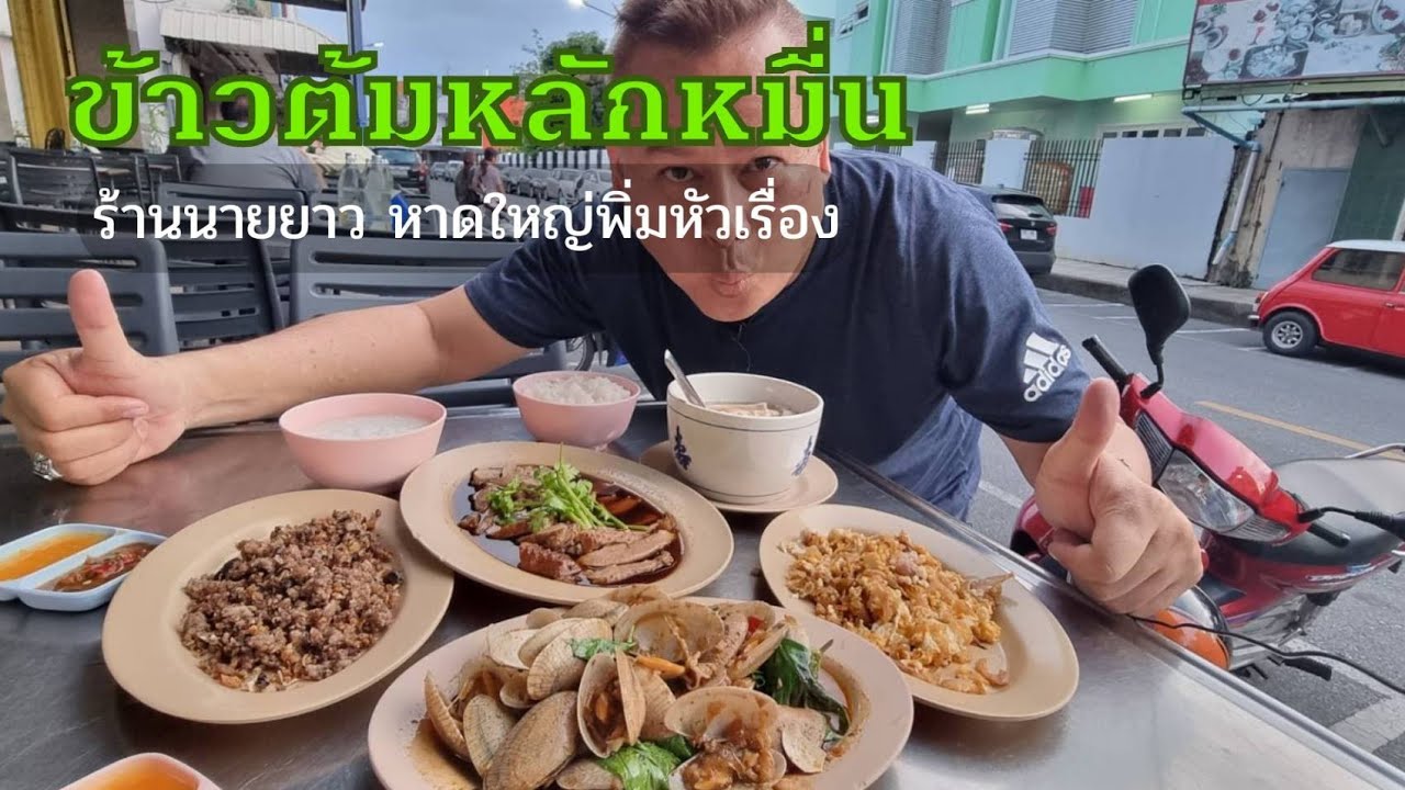 ข้าวต้มหลักหมื่นนายยาว หาดใหญ่