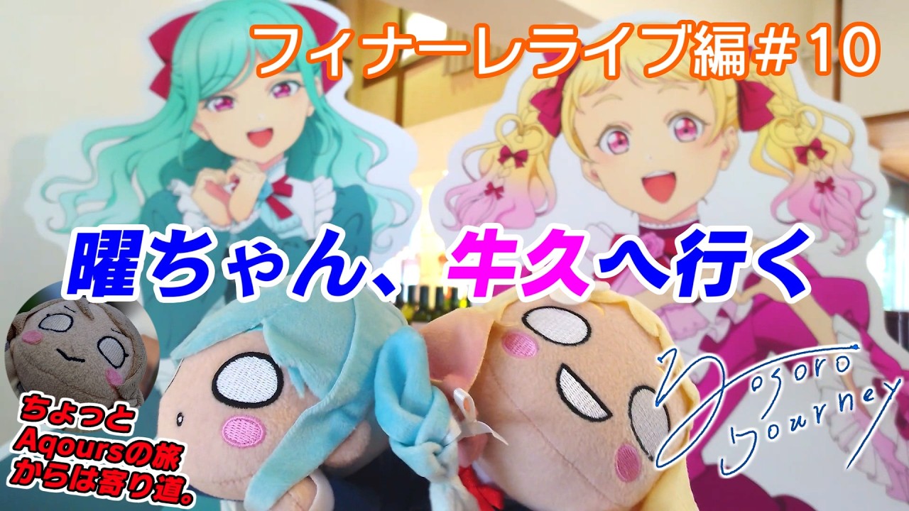曜ちゃん、牛久訪問記！夏美ちゃんの故郷を満喫！【フィナーレライブ編＃10】