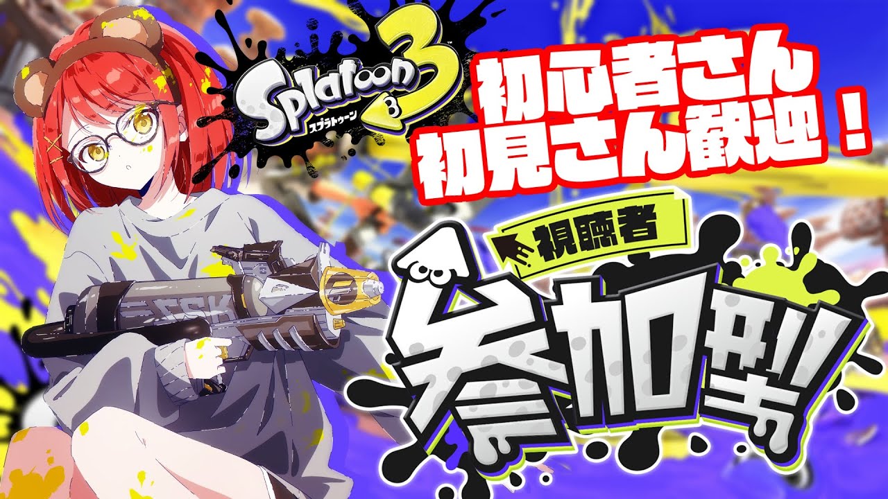 【スプラトゥーン3】誰でも歓迎参加型！スプラトゥーンであそぼ！！【個人Vtuber】