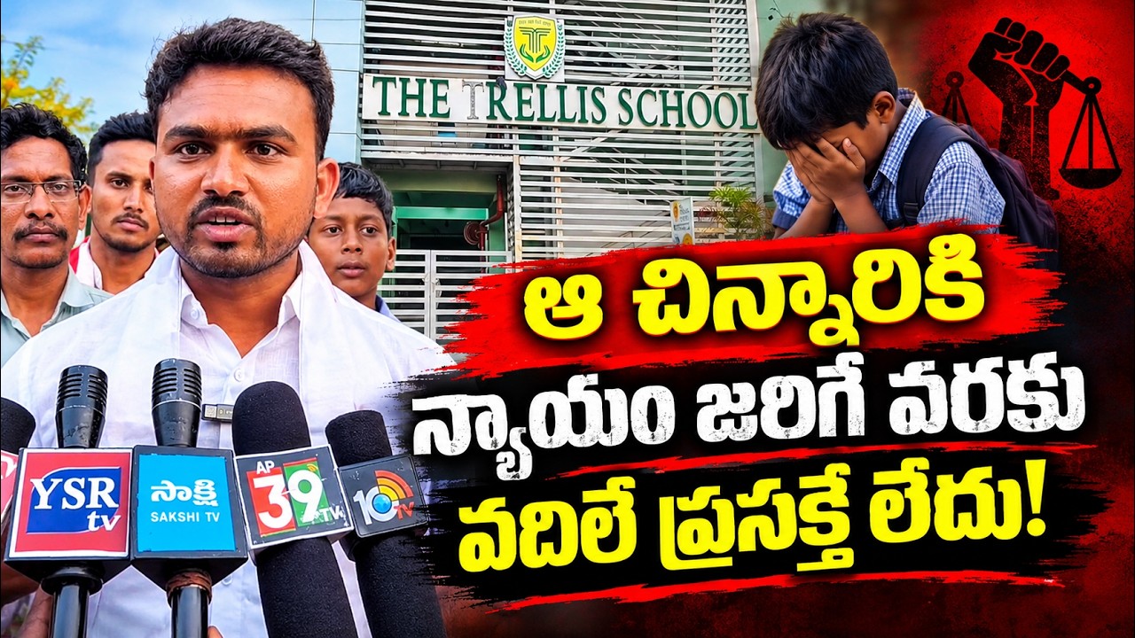 ఆ చిన్నారికి న్యాయం జరిగే వరకు వదిలే ప్రసక్తే లేదు!| @ap39tv