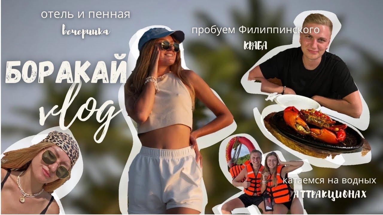 VLOG: 🇵🇭 Филиппины. Остров БОРАКАЙ : пробуем краба, отдых 2025, рассказываю интересные лайфхаки ✨