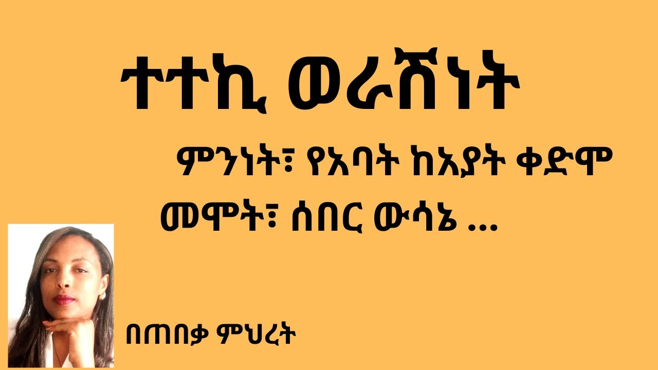 ስለ ተተኪ ወራሽነት #Lawyer Mihret #ህግ #Tebeka