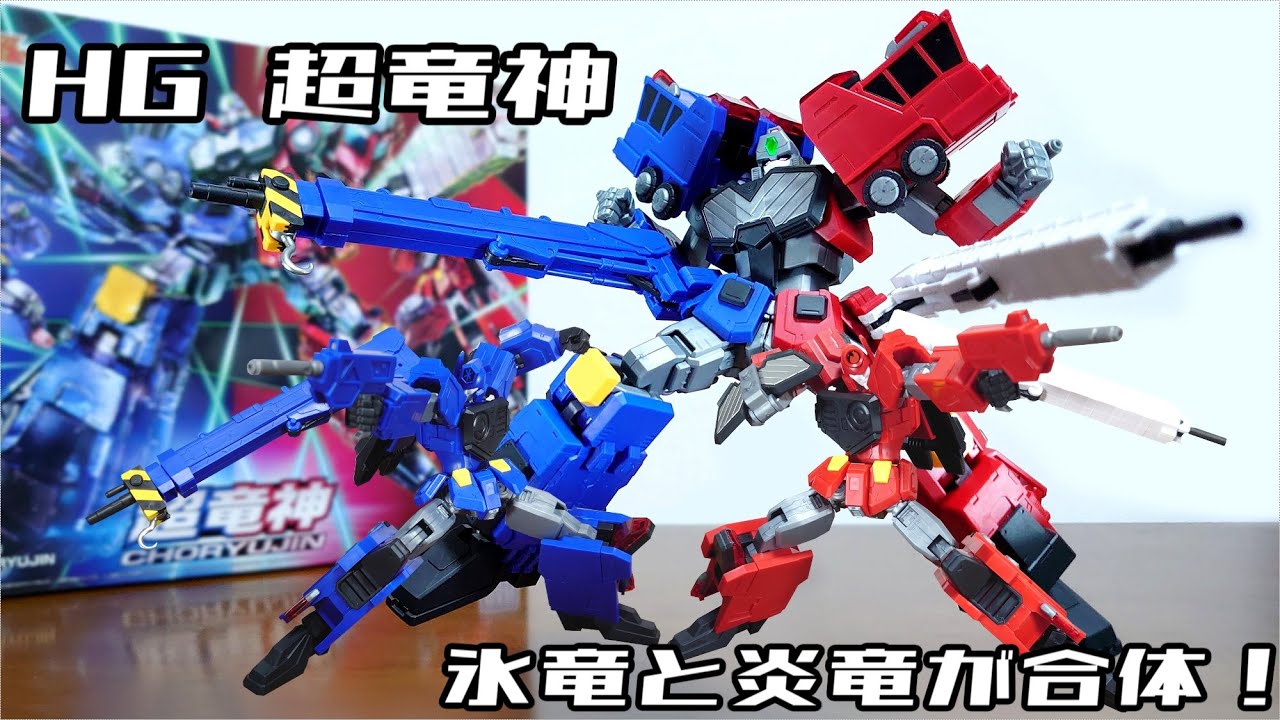 (HGで超竜神が登場！氷竜と炎竜が合体！ビークルモードも再現！)HG 超竜神　レビュー