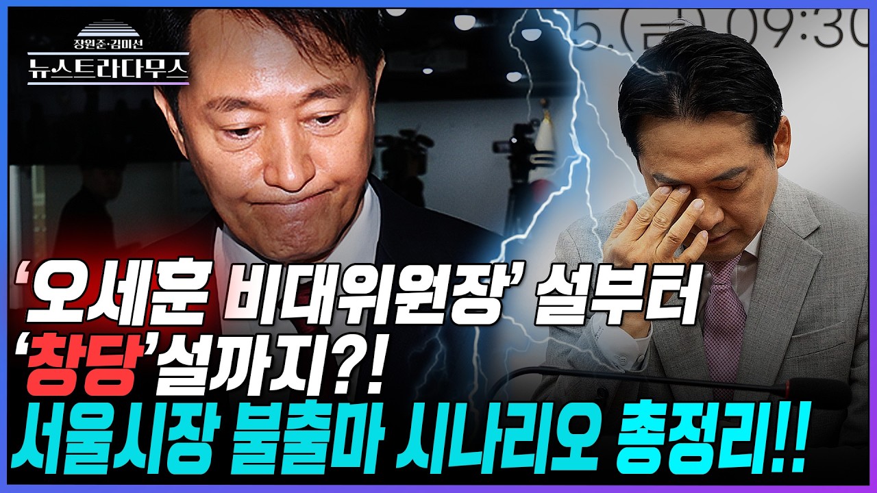 [뉴스트라다무스] 오세훈 서울시장 불출마 선언에 前 국민의힘 대변인 '박상수' 
