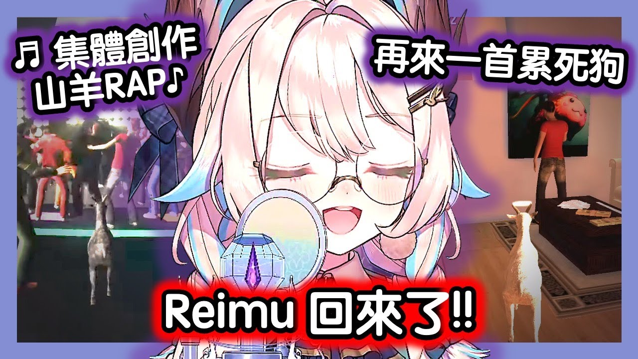 Enna 烤肉man : 神奇歌回！山羊的說唱饒舌！好姐妹以意想不到的方式回來了～  【彩虹社EN中字】