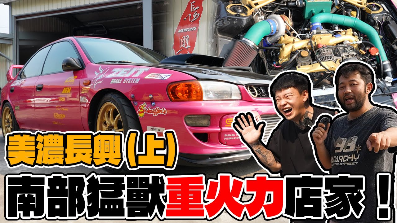 [anarchy99] 南部猛獸重火力店家！美濃長興(上)