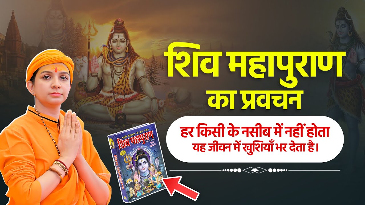 शिव महापुराण का प्रवचन हर किसी के नसीब में नहीं होता! यह जीवन में खुशियाँ भर देता है Varsha Nagar Ji