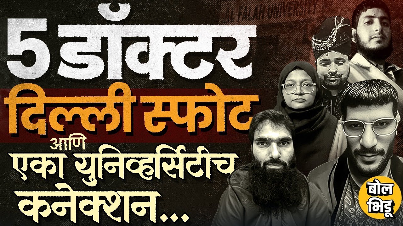 Faridabad मधली एक यूनिव्हर्सिटी, 5 डॉक्टर आणि व्हाईट कॉलर मोड्यूल, दिल्लीतल्या घटनेशी कनेक्शन काय?