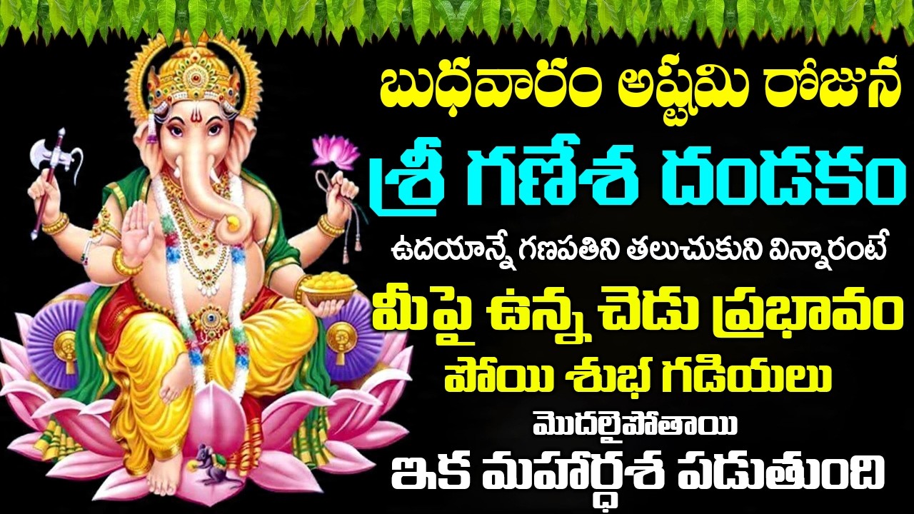 వినాయక దండకం బుధవారం ఉదయం వింటే - అన్ని శుభాలే - VIGNESHWARA DANDAKAM | WEDNESDAY BHAKTI SONGS