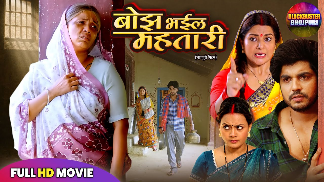 बोझ भईल महतारी | SMRITY SINHA, ANSHUMAN SINGH | FULL HD FILM 2025 | SUPERHIT BHOJPURI DRAMA MOVIE