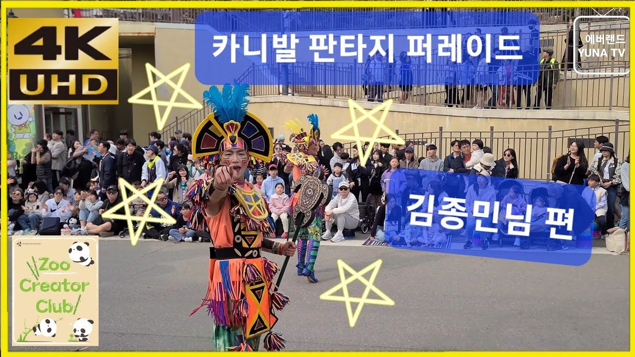 [에버랜드 4K] 에버랜드 공연, 카니발 판타지 퍼레이드, 훈남 종민님 특집편  2024-04-10